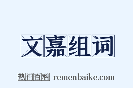 文嘉组词是什么意思的图片